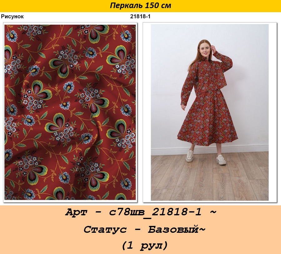 Арт - с78шв_21818-1 ~ Статус - Базовый~ (1 рул).jpg